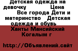 Детская одежда на девочку Carters  › Цена ­ 1 200 - Все города Дети и материнство » Детская одежда и обувь   . Ханты-Мансийский,Когалым г.